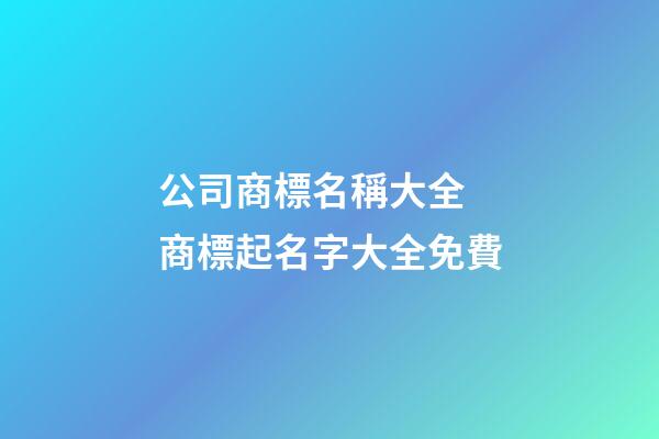 公司商標名稱大全 商標起名字大全免費